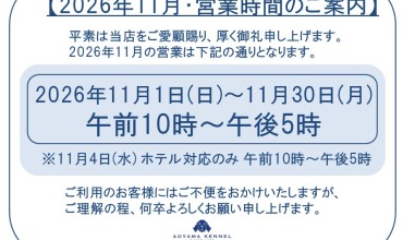◆2026年11月・営業時間のご案内◆